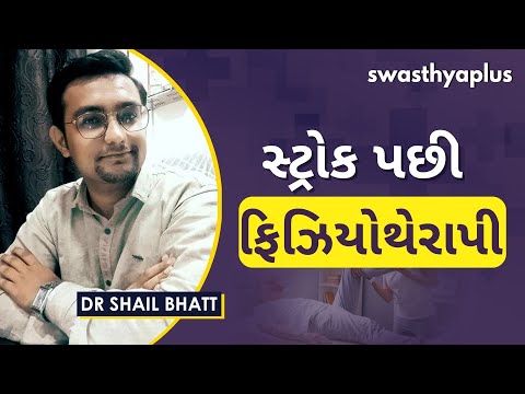 સ્ટ્રોક પછી ફિઝિયોથેરાપી ની જરૂરત શા માટે પડે છે? | Post Stroke Physiotherapy | Dr Shail Bhatt