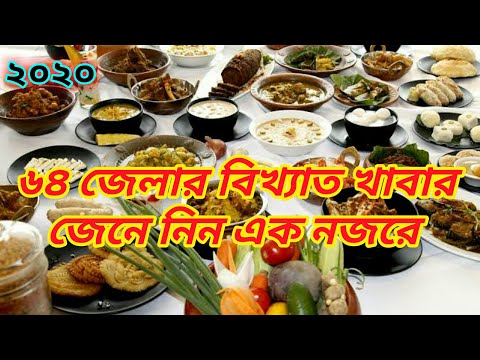 Bangladesh_Dairy,৬৪ জেলার বিখ্যাত খাবার,বিখ্যাত খাবারের লিষ্ট-!Hasibul-হাসিবুল।