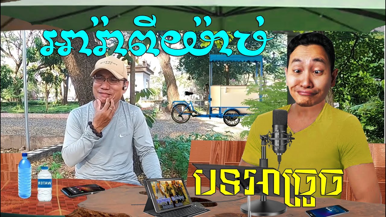 បទអាច្រូច អារ៉ាពីយ៉ាប់ Louk Mea Troll ត្រូលលោកមា