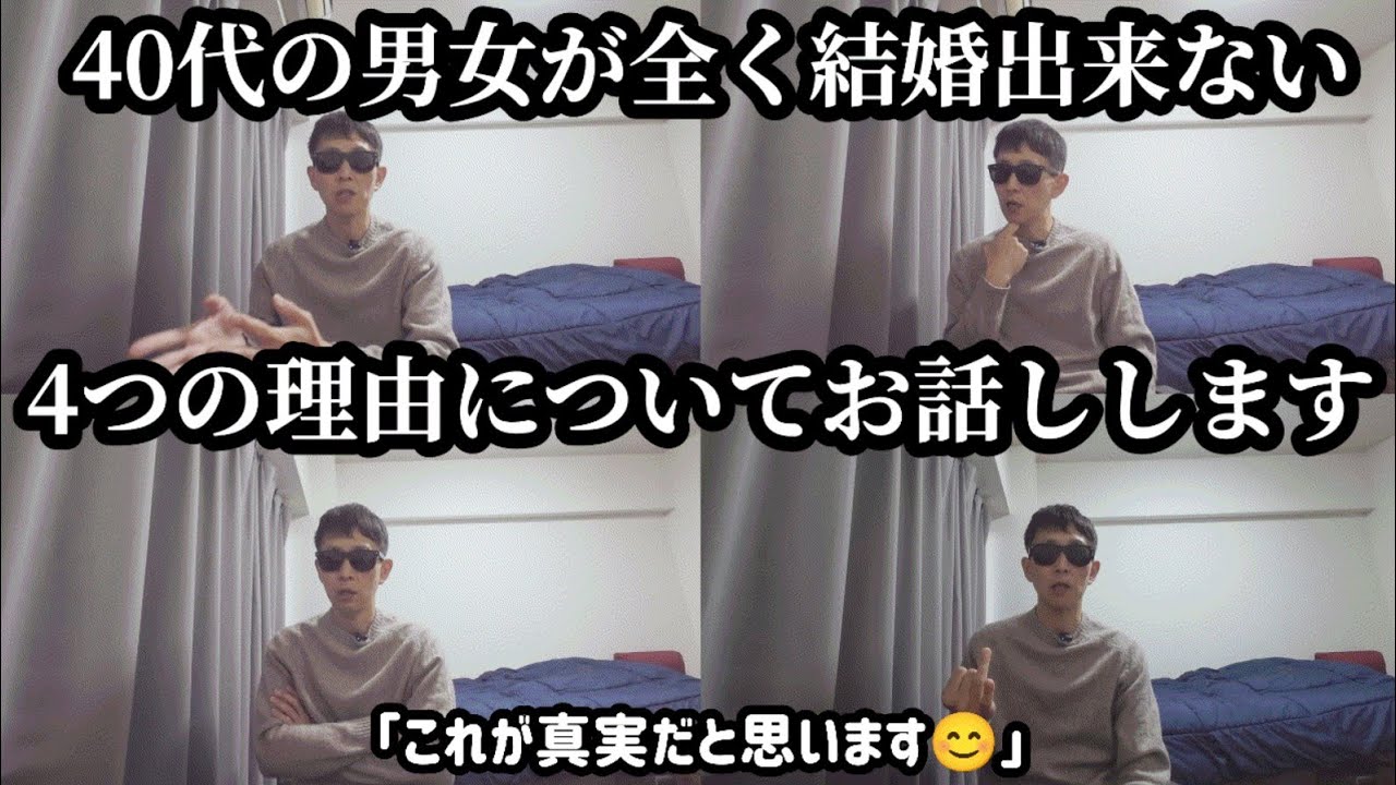 【40代の男女が結婚出来ない理由が分かりました】結婚出来ない理由はこの4つです。結婚出来ないアラフォー男の婚活ドキュメンタリー。