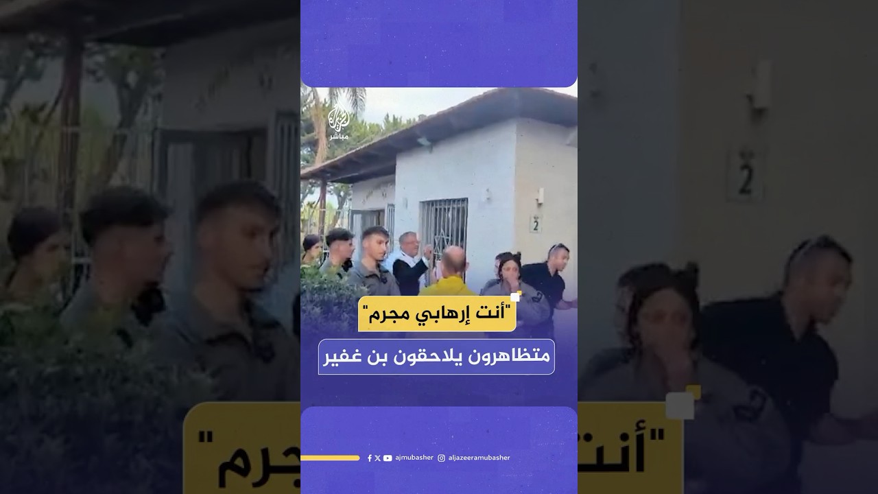 محتجون إسرائيليون يلاحقون بن غفير وسط إسرائيل ويهاجمونه بسبب عرقلة صفقة تبادل الأسرى