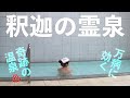 【秘湯】世界に一ヵ所だけ!群馬の山奥にある「奇跡の御神水」が湧く温泉【バイク女子】