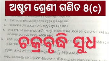 claas eight math 8c//ଚକ୍ରବୃଦ୍ଧି ସୁଧ ସମସ୍ତ ଉତ୍ତର //compound interest class viii algebra.
