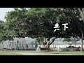 共下 美濃吉東國小校歌 全校共創歌曲 共下 美濃吉東國小校歌 全校共創歌曲