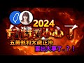 林海陽｜2024台灣要小心了！五黃煞和太歲正沖，要出大事了‥？！_20240404