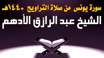 | سورةيونس كاملة | الشيخ عبد الرازق الأدهم | صلاة التراويح 1440 هـ