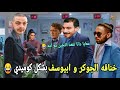 دس ابيوسف    الجوكر بشكل كوميدي     ابيوسف ساب المكسيك  