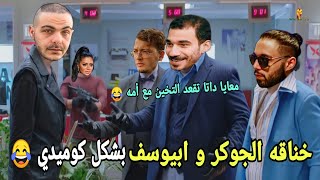 دس ابيوسف VS الجوكر بشكل كوميدي 😂 | ابيوسف ساب المكسيك 😂