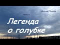 Повесть - Легенда о голубке.. 1 ..