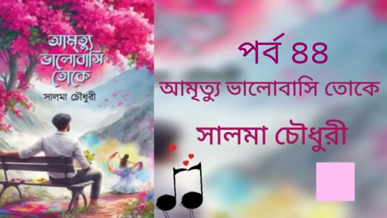 আমৃত্যু ভালোবাসি তোকে পর্ব ৪৪। সালমা চৌধুরী। Golpo Kotha By Latifa. Amrittu Valobasy toke part 44.