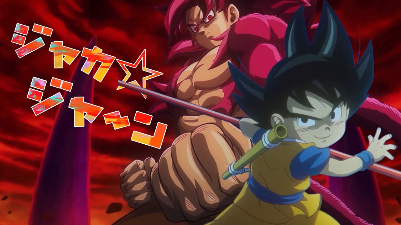 【MAD】ドラゴンボールDAIMA『ジャカ☆ジャ〜ン』  / Dragon Ball DAIMA