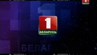 [БелТелеДизайн] Беларусь-1 (2011-2015 гг.)