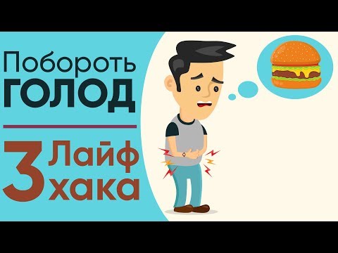 Как сделать так чтобы не хотелось есть