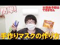 手作りマスクの作り方