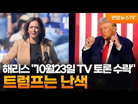 해리스 &amp;<strong>quot</strong>;10월23일 <strong>TV</strong> 토론 수락&amp;<strong>quot</strong>;…트럼프는 난색 / 연합뉴스TV (YonhapnewsTV)