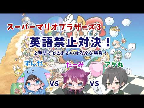 【スーパーマリオ３】【コラボ配信】第2回 英語禁止で縛りプレイマリオ！相手より先に進め！