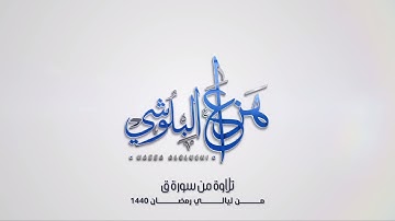 تلاوة من سورة ق جامع الشيخ زايد الكبير- من ليالي رمضان 1440  | القارئ هزاع البلوشي