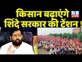 किसान बढ़ाएंगे Eknath Shinde Sarkar की टेंशन ! Maharashtra News | Kisaan news | Breaking | #dblive