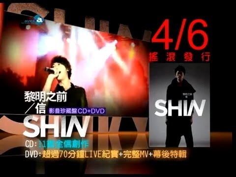 [官方] 信 黎明之前影音珍藏盤CF