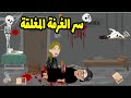 حذروني اني ادخل الاوضه دي بالذات ولما فضولي غلبني كانت النتيجه اني سر الغرفه المغلقه 