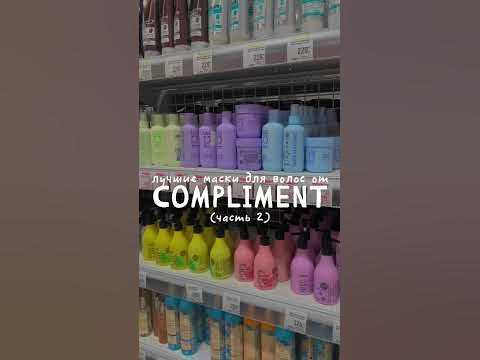лучшие маски для волос от compliment (часть 2) 💓 #бюджетнаякосметика # ...