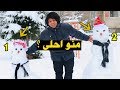 تحدي منو يصنع رجل ثلج اكبر هو الي يفوز .. لايفوتكم العقاب snowman | مصطفى ستار