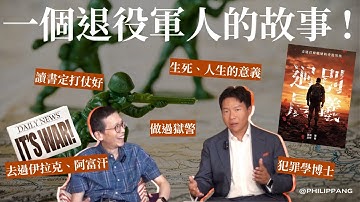 戰爭中看見死亡與罪性 ｜ 🎙️訪談：一個退役軍人的見證 | 【 迥別晨曦：走過貧瘠戰地的香港男孩】小說作者分享🌅