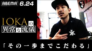 井岡一翔が初めて明かす”異常”なこだわり！世界王者に君臨し12年 その秘密とは…|6.24 ボクシングWBA世界Sフライ級タイトルマッチABEMA PPV独占生中継