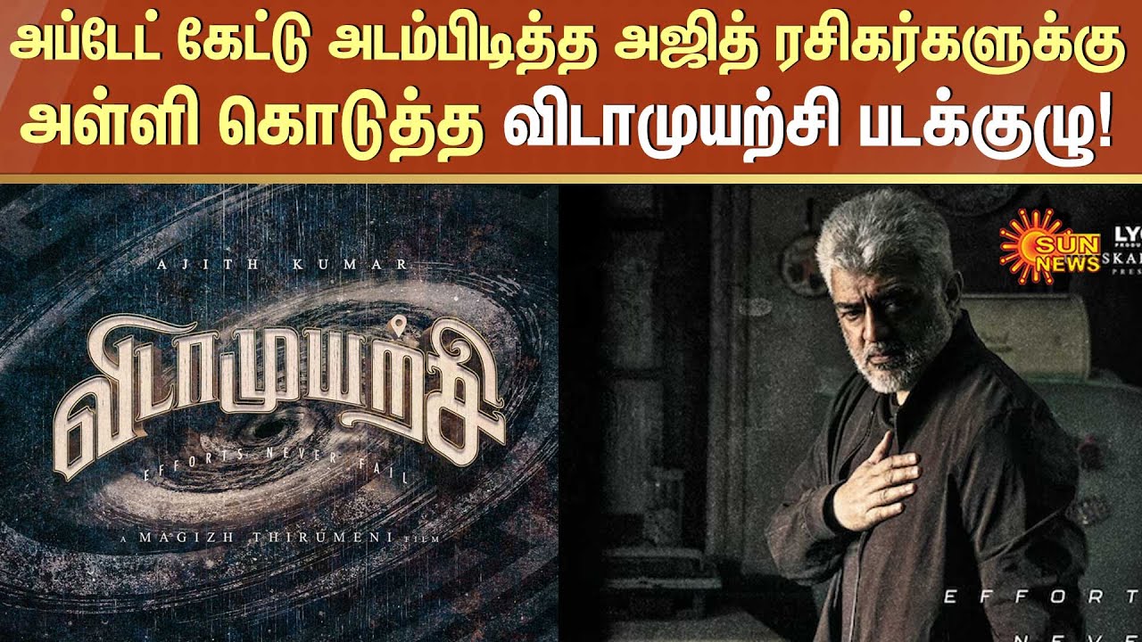 vidamuyarchi-update-ajith-kumar-magizh-thirumeni-sun-news-youtube