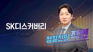 [작전] SK디스커버리 / 정철진의 작전 / 매일경제TV