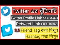 Twitter Like Retweet Tag করা শিখুন | Twitter Profile Link Copy | Retweet Link Copy | Income Official