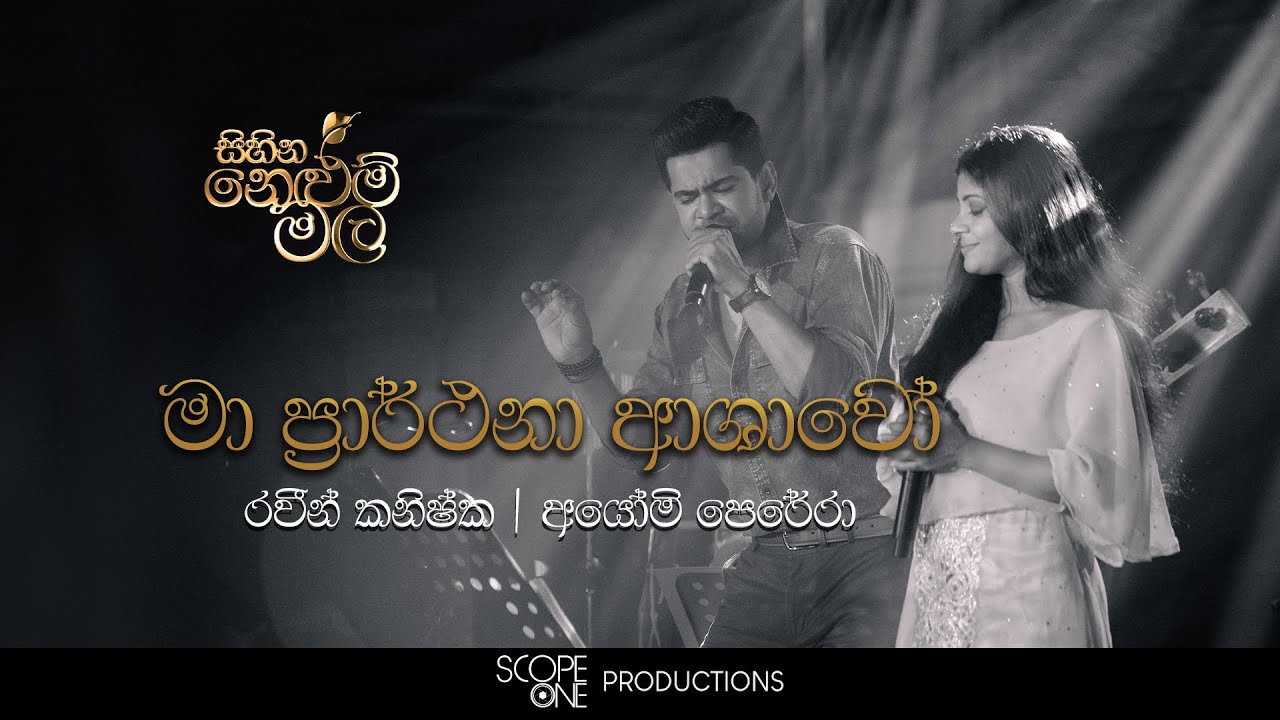Ma Prarthana Ashawo (මා ප්‍රාර්ථනා ආශාවෝ) | Raween Kanishka & Ayomi Perera - Sihina Nelum Mala