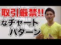 絶対に飛び乗ってはいけないチャートパターンとは？