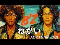 ねがい/B'z &ndash; FUNKY AI Arrange (Disco Funk AOR) | J-POP Cover