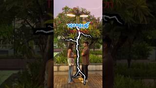 সম্পর্কে Third person 💔 🥺🥺 #shorts #shortsvideo #viral #sad #sadlovestory #love #youtube #couple
