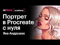 Портрет в Procreate с нуля. Яна Андрушок (Академия re:Store)