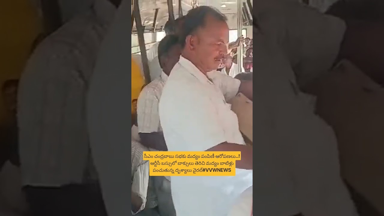సీఎం సభకుమద్యం పంపిణీ ఆరోపణలుఆర్టీసీ బస్సులో బాక్సులు తెరిచి మద్యం బాటిళ్లు పంచుతున్న దృశ్యాలు వైరల్