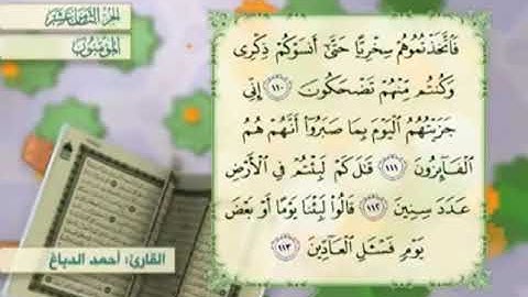 آية١١٢سورة المؤمنون مكرر القارئ أحمد الدباغ