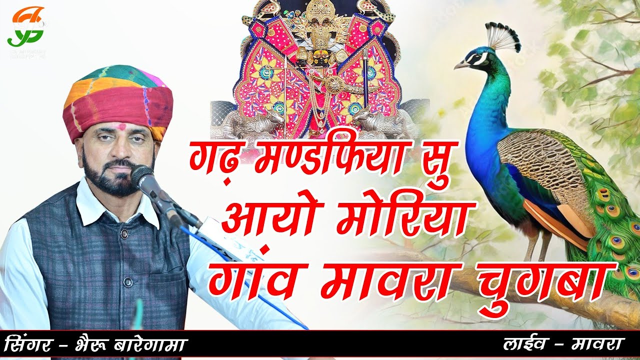 गढ मण्डफिया सु आयो मोरिया गांव मावरा चुगबा ll भैरूलाल जी बारेगामा ll #मावरा लाईव ll gathod ji live 