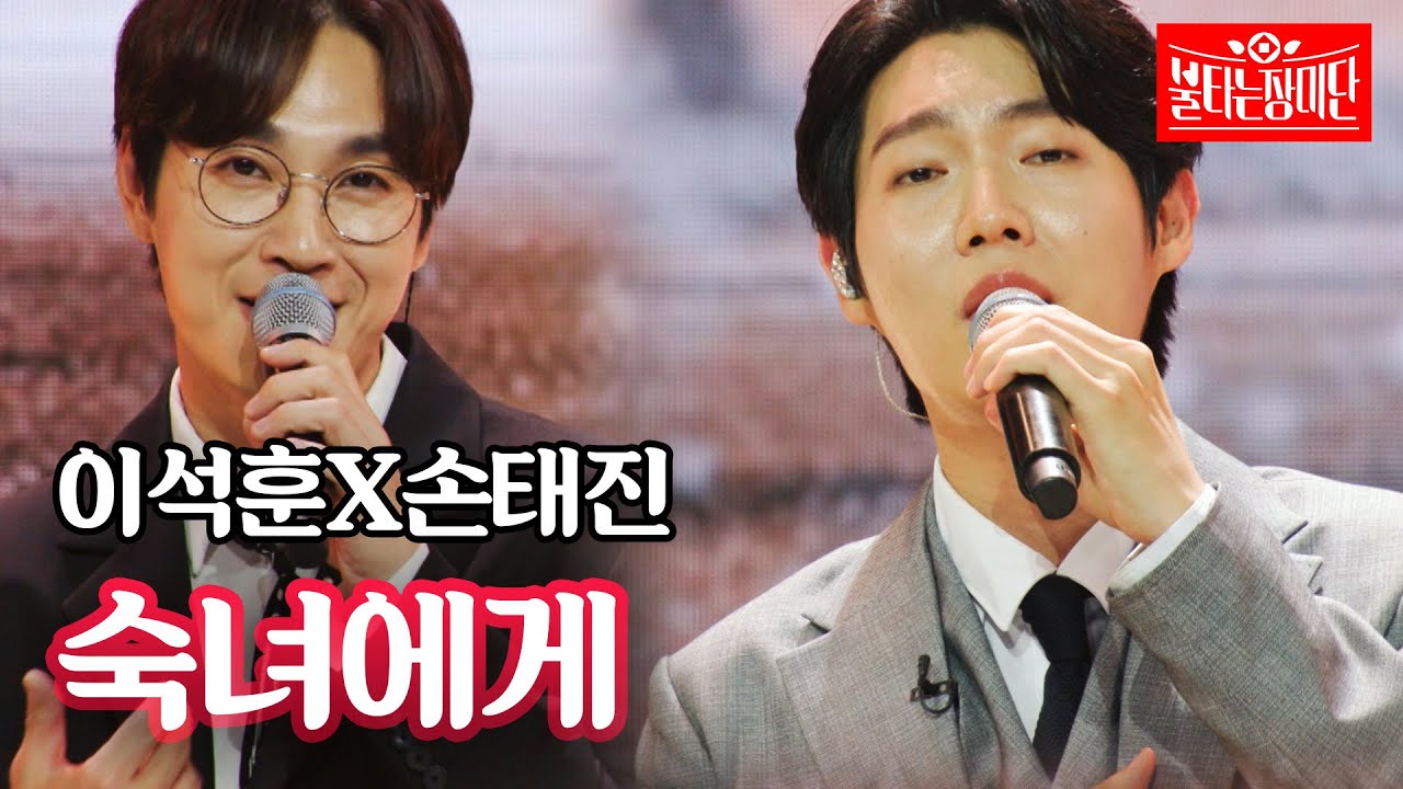 이석훈X손태진 - 숙녀에게｜불타는 장미단 10회