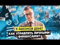 ТОП-5 ЗАКОНОВ ДЕНЕГ для желающих разбогатеть // Советы по финансовой грамотности // 16+