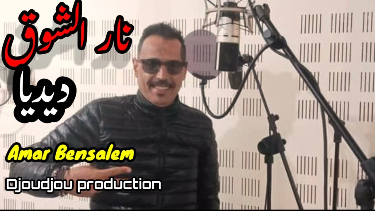 jdid  نايلي جديد 2024 ديديا النايلي  ft..  .نار الشوق   #Djoudjou production @naili