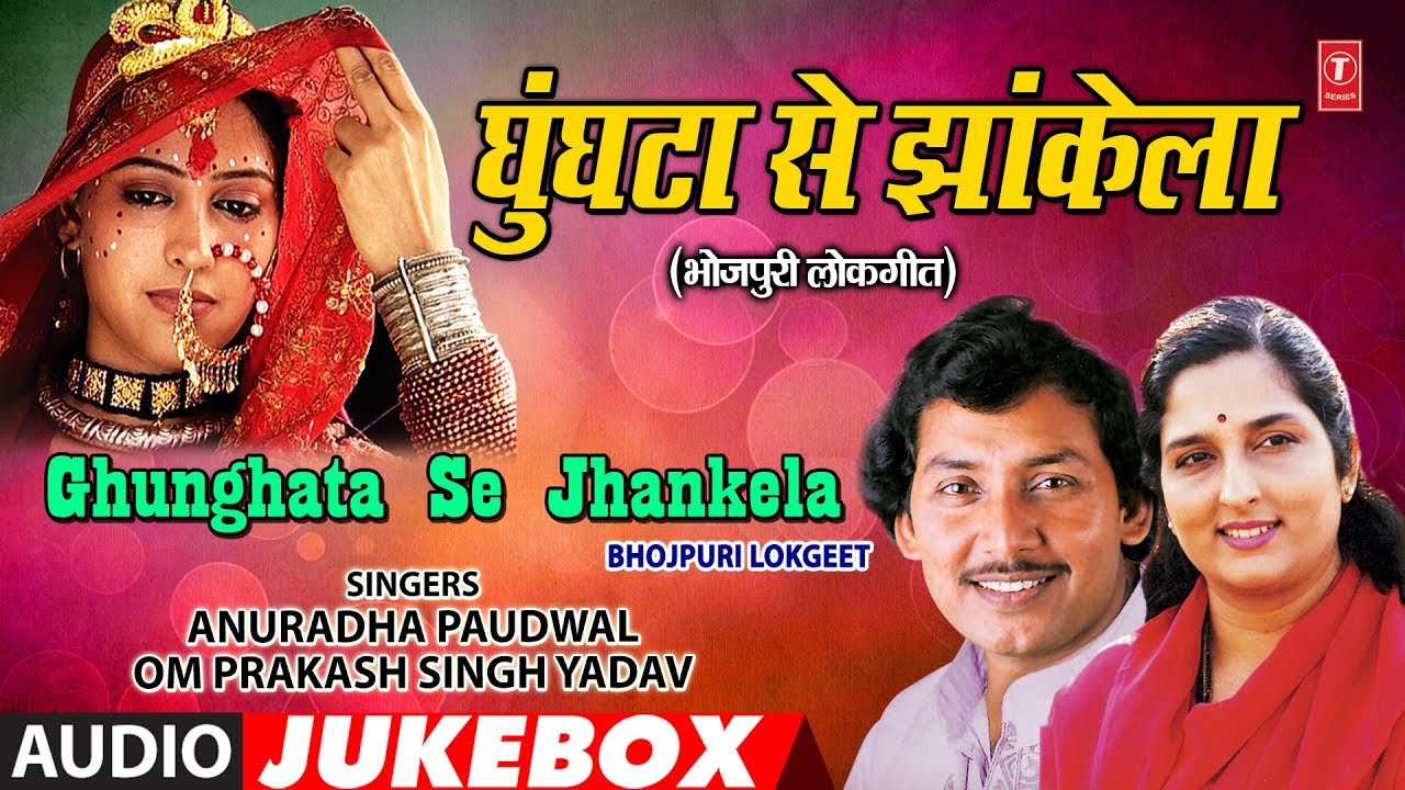 GHUNGHATA SE JHANKELA | OLD BHOJPURI AUDIO SONGS JUKEBOX |  ANURADHA PAUDWAL,OM PRAKASH SINGH YADAV