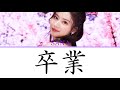 卒業 - コブクロ / Cover by SANA (TWICE) 日本語字幕・歌詞