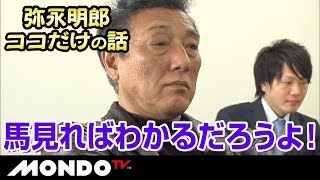 馬見ればわかるだろうよ　オトコ弥永明郎のココだけの話