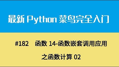 Python基础二十、函数14 函数嵌套调用应用之函数计算02