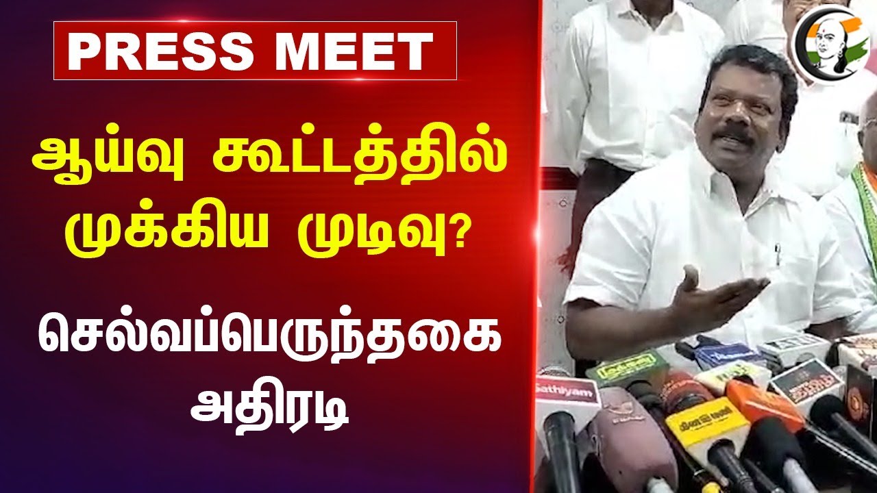 ஆய்வு கூட்டத்தில் முக்கிய முடிவு? | Selvaperunthagai Pressmeet at Nellai