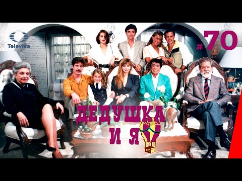 ДЕДУШКА И Я / El Abuelo y yo (70 серия) (1992) сериал