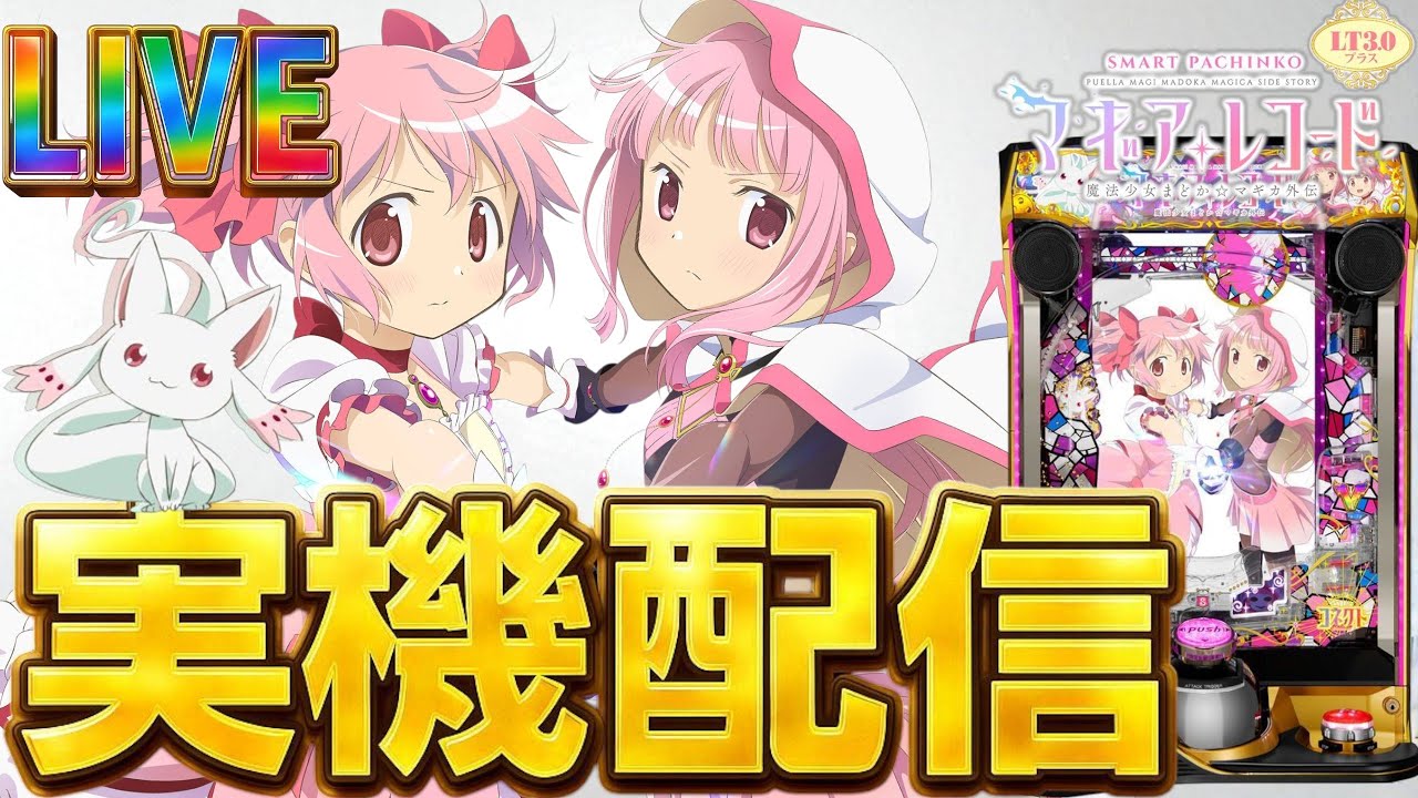 実機配信】eマギアレコードでコンプリートを目指して！！9/14