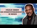 Уилл Смит об ответственности и вине. Часть 1